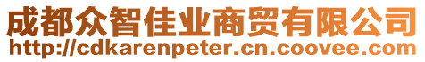 成都眾智佳業(yè)商貿(mào)有限公司