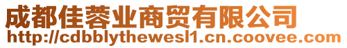 成都佳蓉業(yè)商貿(mào)有限公司