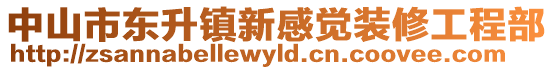 中山市東升鎮(zhèn)新感覺(jué)裝修工程部