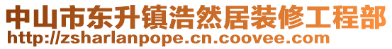 中山市東升鎮(zhèn)浩然居裝修工程部