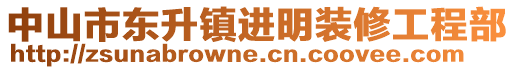 中山市東升鎮(zhèn)進(jìn)明裝修工程部