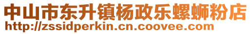 中山市東升鎮(zhèn)楊政樂螺螄粉店