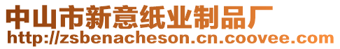 中山市新意紙業(yè)制品廠