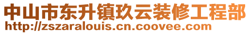 中山市東升鎮(zhèn)玖云裝修工程部