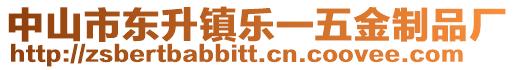 中山市東升鎮(zhèn)樂一五金制品廠