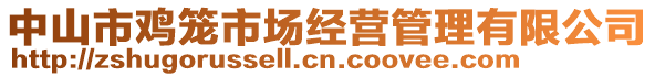 中山市雞籠市場經(jīng)營管理有限公司