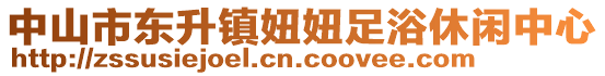 中山市東升鎮(zhèn)妞妞足浴休閑中心