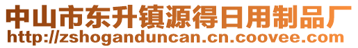 中山市東升鎮(zhèn)源得日用制品廠