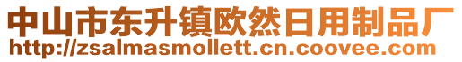 中山市東升鎮(zhèn)歐然日用制品廠