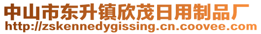 中山市東升鎮(zhèn)欣茂日用制品廠