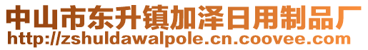 中山市東升鎮(zhèn)加澤日用制品廠