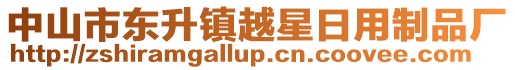 中山市東升鎮(zhèn)越星日用制品廠