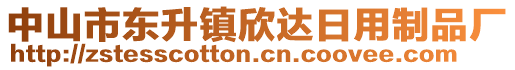 中山市東升鎮(zhèn)欣達(dá)日用制品廠