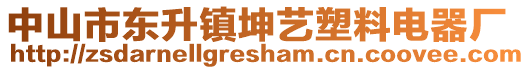 中山市東升鎮(zhèn)坤藝塑料電器廠