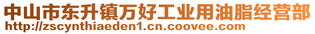 中山市東升鎮(zhèn)萬(wàn)好工業(yè)用油脂經(jīng)營(yíng)部