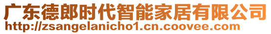 廣東德郎時(shí)代智能家居有限公司