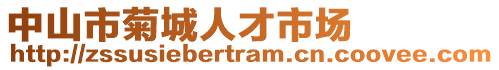 中山市菊城人才市場