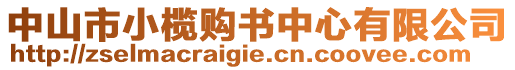 中山市小欖購書中心有限公司