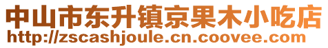 中山市東升鎮(zhèn)京果木小吃店