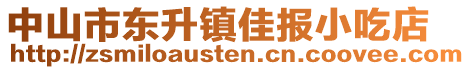 中山市東升鎮(zhèn)佳報(bào)小吃店