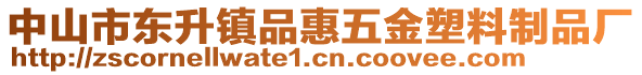 中山市東升鎮(zhèn)品惠五金塑料制品廠