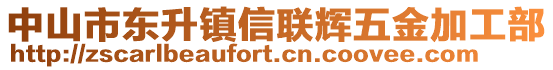 中山市東升鎮(zhèn)信聯(lián)輝五金加工部