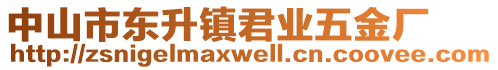 中山市東升鎮(zhèn)君業(yè)五金廠