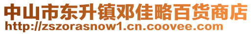 中山市東升鎮(zhèn)鄧佳略百貨商店