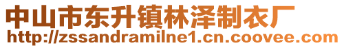 中山市東升鎮(zhèn)林澤制衣廠