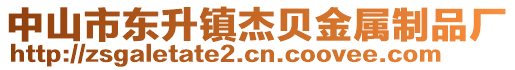 中山市東升鎮(zhèn)杰貝金屬制品廠