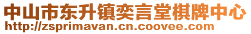 中山市東升鎮(zhèn)奕言堂棋牌中心