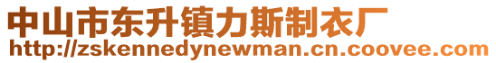 中山市東升鎮(zhèn)力斯制衣廠