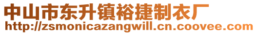 中山市東升鎮(zhèn)裕捷制衣廠