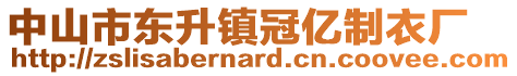 中山市東升鎮(zhèn)冠億制衣廠