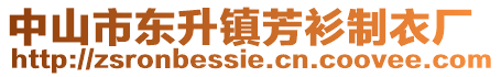 中山市東升鎮(zhèn)芳衫制衣廠