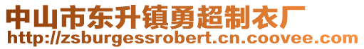 中山市東升鎮(zhèn)勇超制衣廠