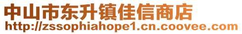 中山市東升鎮(zhèn)佳信商店