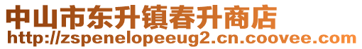 中山市東升鎮(zhèn)春升商店