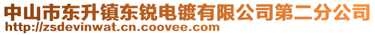 中山市東升鎮(zhèn)東銳電鍍有限公司第二分公司