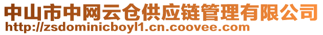 中山市中網(wǎng)云倉供應(yīng)鏈管理有限公司