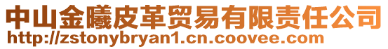 中山金曦皮革貿(mào)易有限責(zé)任公司