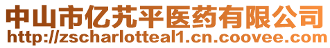 中山市億艽平醫(yī)藥有限公司