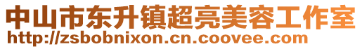 中山市東升鎮(zhèn)超亮美容工作室