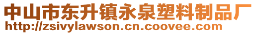 中山市東升鎮(zhèn)永泉塑料制品廠