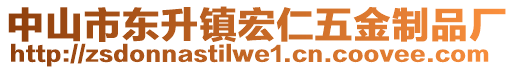 中山市東升鎮(zhèn)宏仁五金制品廠