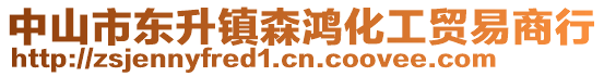 中山市東升鎮(zhèn)森鴻化工貿(mào)易商行