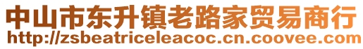 中山市東升鎮(zhèn)老路家貿(mào)易商行