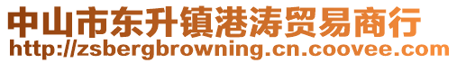 中山市東升鎮(zhèn)港濤貿(mào)易商行