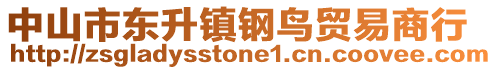 中山市東升鎮(zhèn)鋼鳥貿(mào)易商行