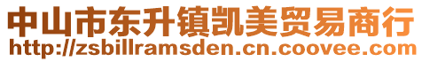 中山市東升鎮(zhèn)凱美貿(mào)易商行